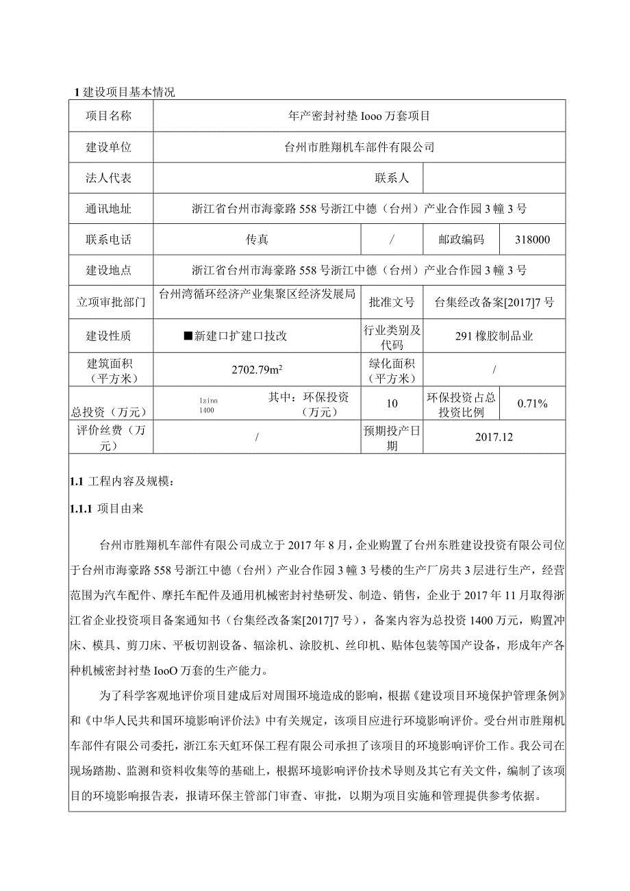 台州市胜翔机车部件有限公司年产密封衬垫1000万套项目环境影响报告.docx_第3页