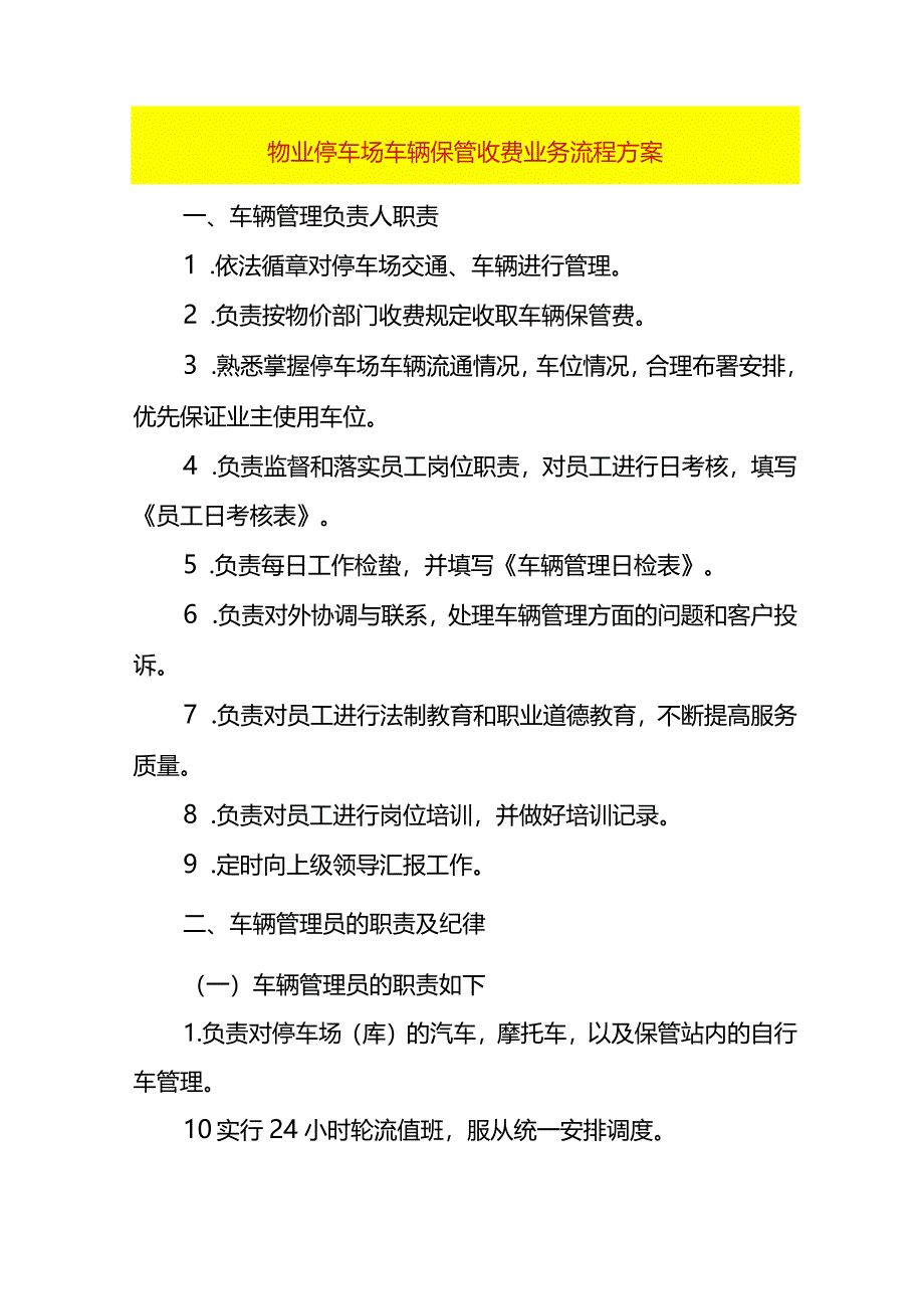 物业停车场车辆保管收费业务流程方案.docx_第1页