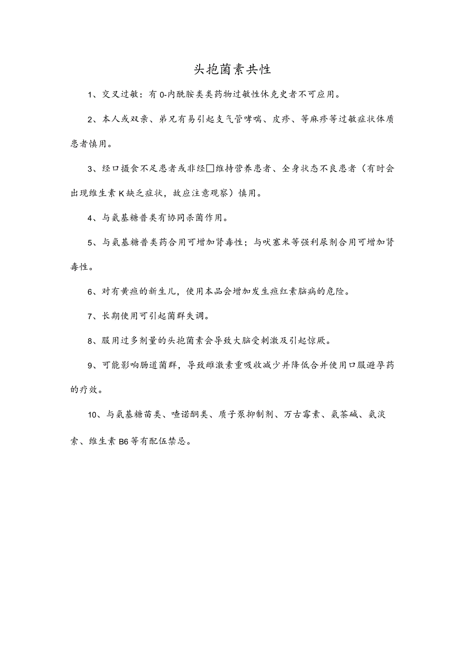 头孢菌素共性.docx_第1页