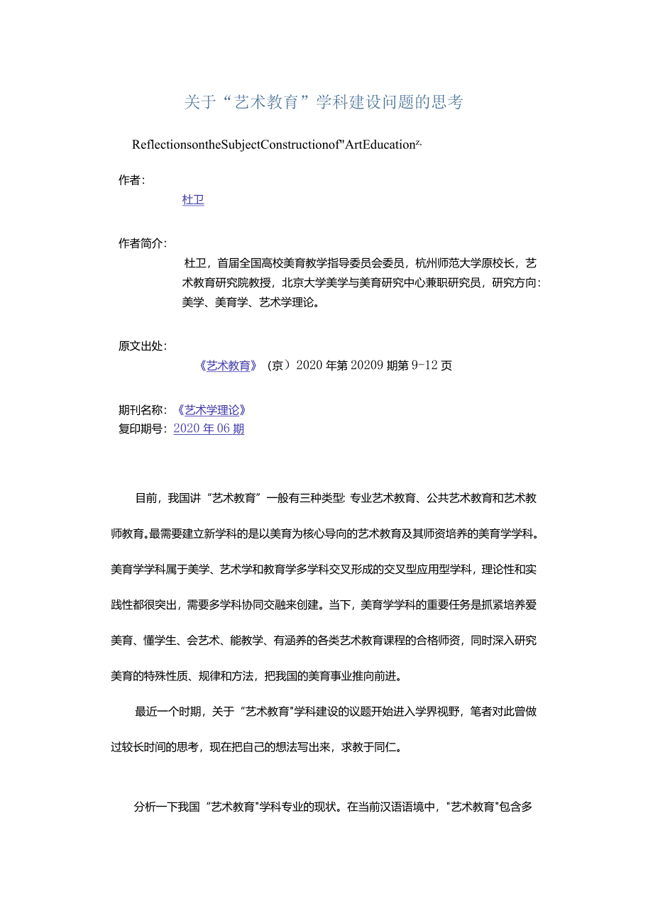 关于“艺术教育”学科建设问题的思考-ReflectionsontheSubjectConstructionofArtEducation.docx_第1页