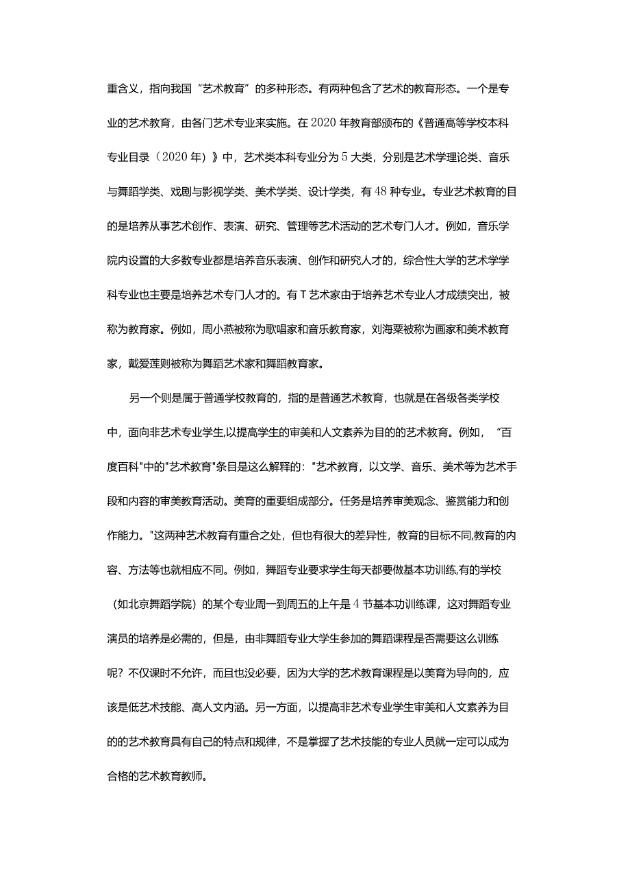 关于“艺术教育”学科建设问题的思考-ReflectionsontheSubjectConstructionofArtEducation.docx_第2页