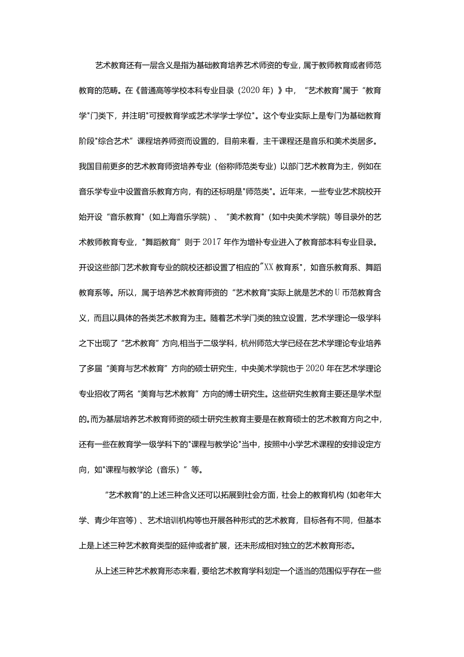 关于“艺术教育”学科建设问题的思考-ReflectionsontheSubjectConstructionofArtEducation.docx_第3页