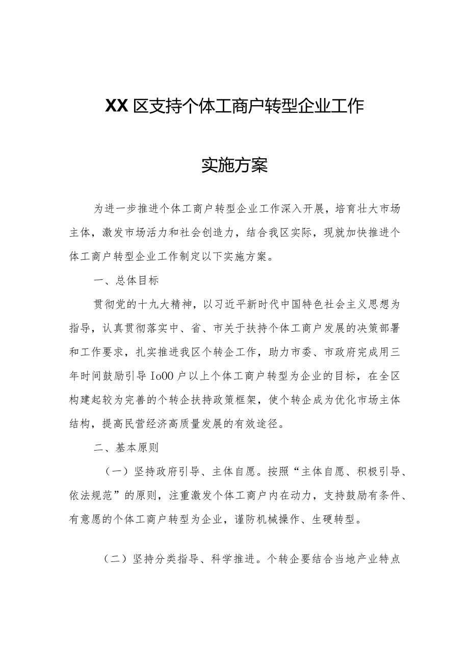 XX区支持个体工商户转型企业工作实施方案.docx_第1页