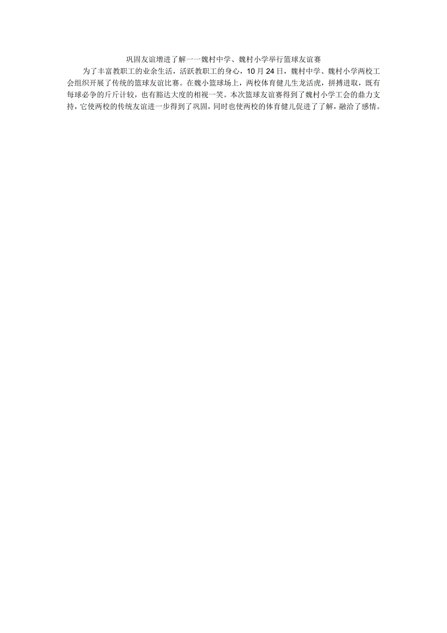 巩固友谊增进了解——魏村中学、魏村小学举行篮球友谊赛.docx_第1页