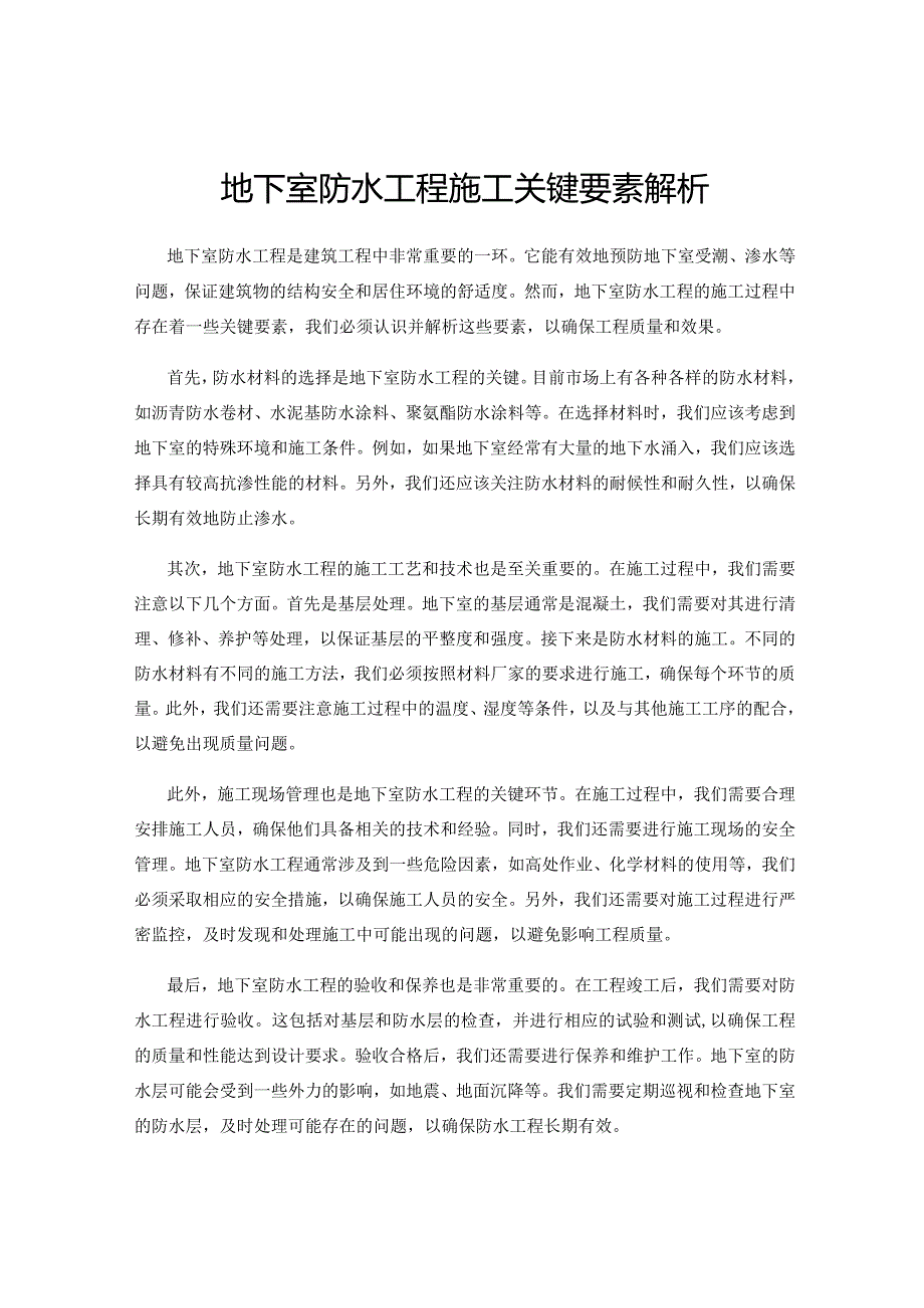 地下室防水工程施工关键要素解析.docx_第1页