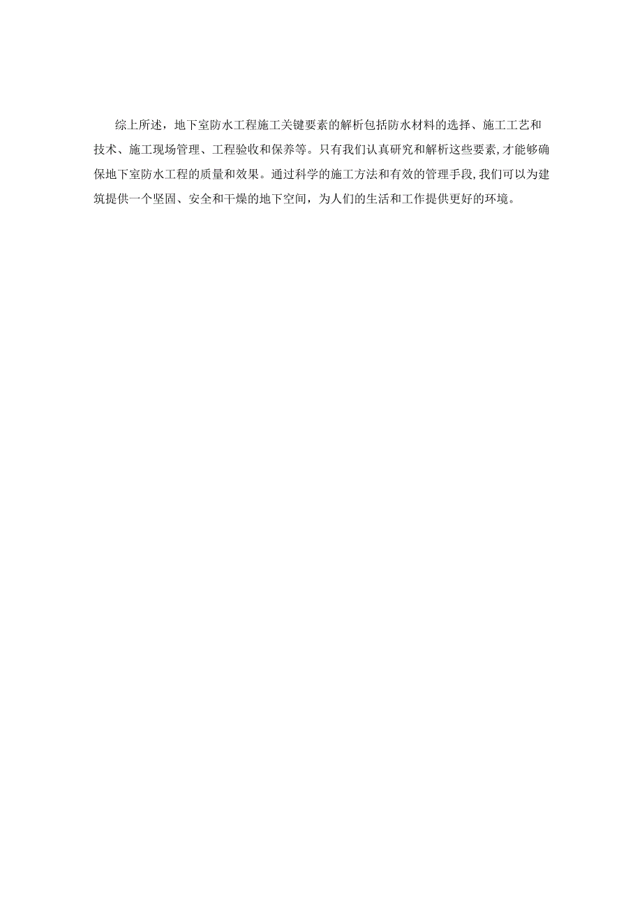 地下室防水工程施工关键要素解析.docx_第2页