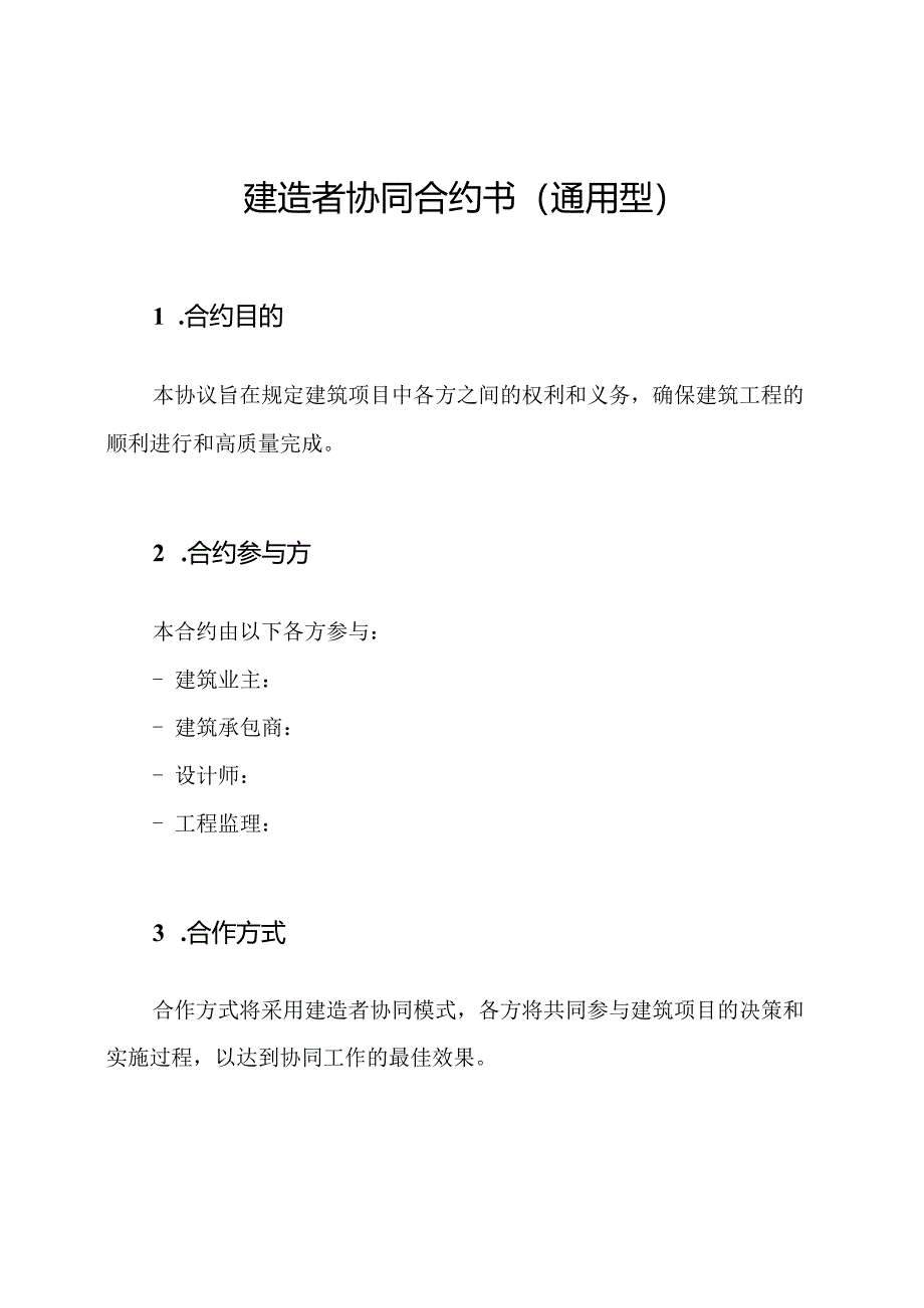 建造者协同合约书(通用型).docx_第1页