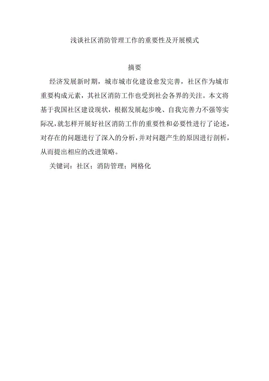 浅谈社区消防管理工作的重要性及开展模式分析研究 社会学专业.docx_第1页