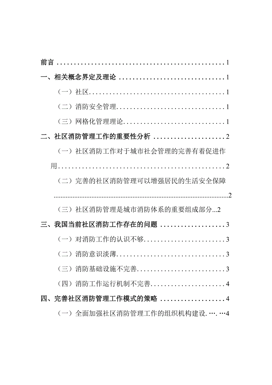 浅谈社区消防管理工作的重要性及开展模式分析研究 社会学专业.docx_第2页