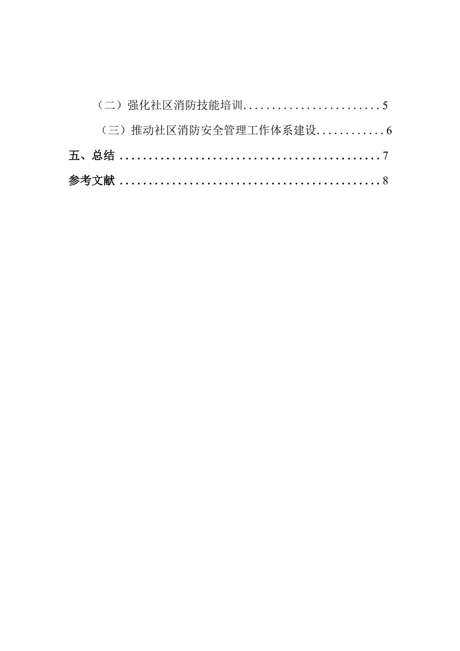 浅谈社区消防管理工作的重要性及开展模式分析研究 社会学专业.docx_第3页