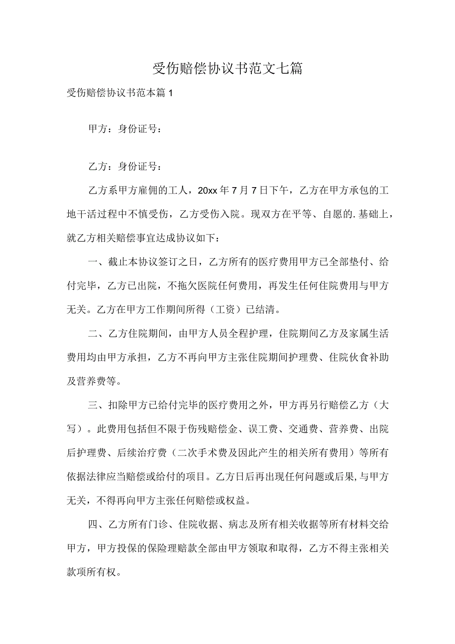 受伤赔偿协议书范文七篇.docx_第1页