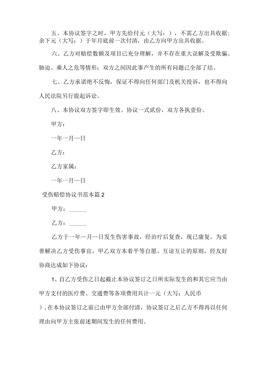 受伤赔偿协议书范文七篇.docx_第2页