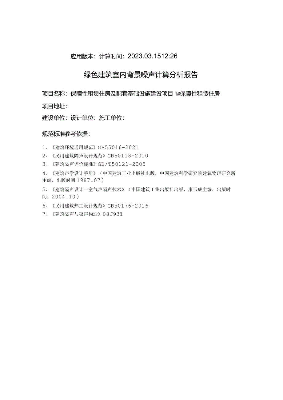 保障性租赁住房及配套基础设施建设项目1#保障性租赁住房背景噪声计算分析报告书.docx_第2页