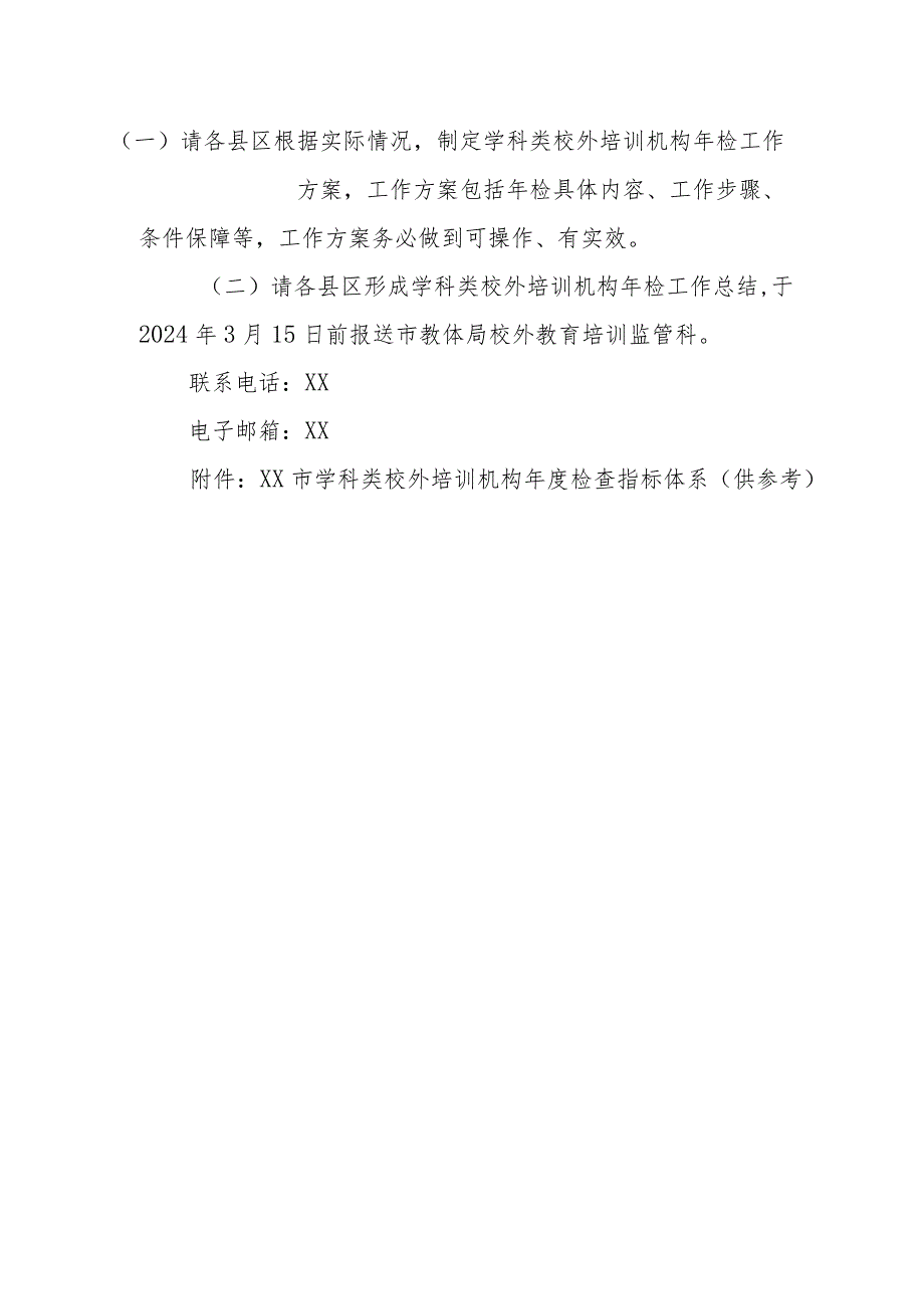 XX市学科类校外培训机构2023年度年检工作方案.docx_第3页