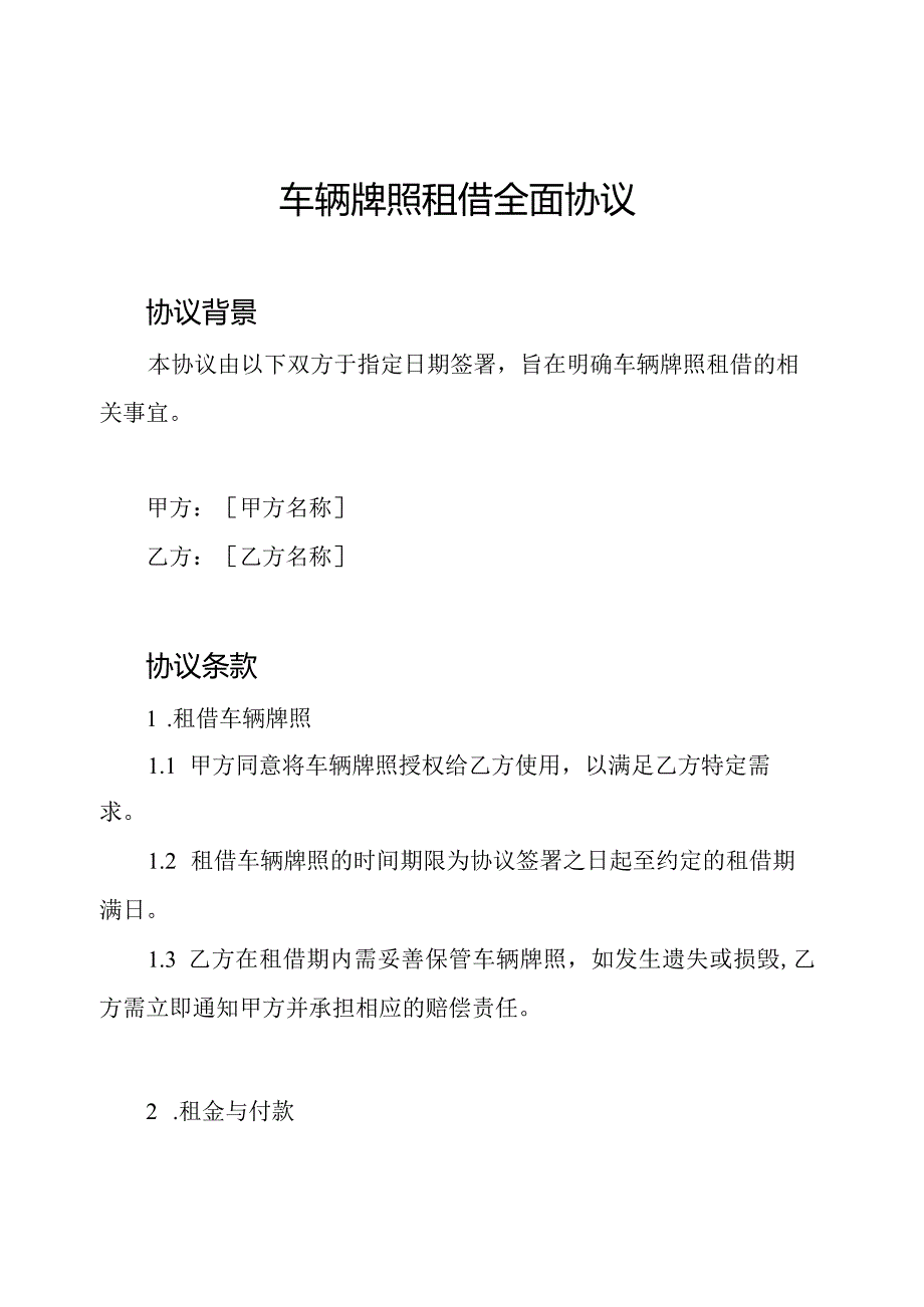 车辆牌照租借全面协议.docx_第1页