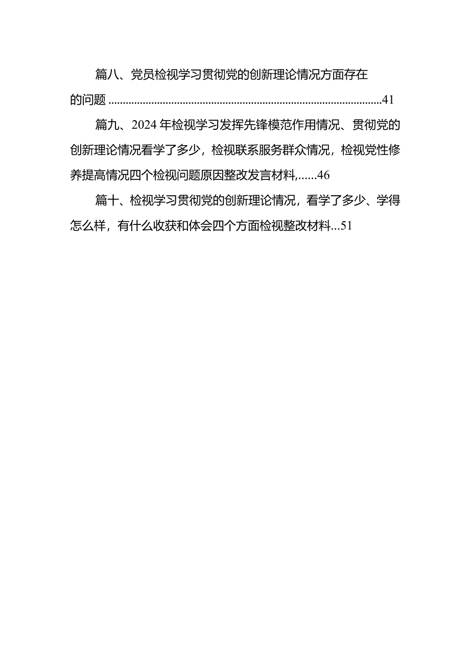 党员检视学习贯彻党的创新理论情况看学了多少、学得怎样有什么收获和体会方面存在的问题10篇供参考.docx_第2页