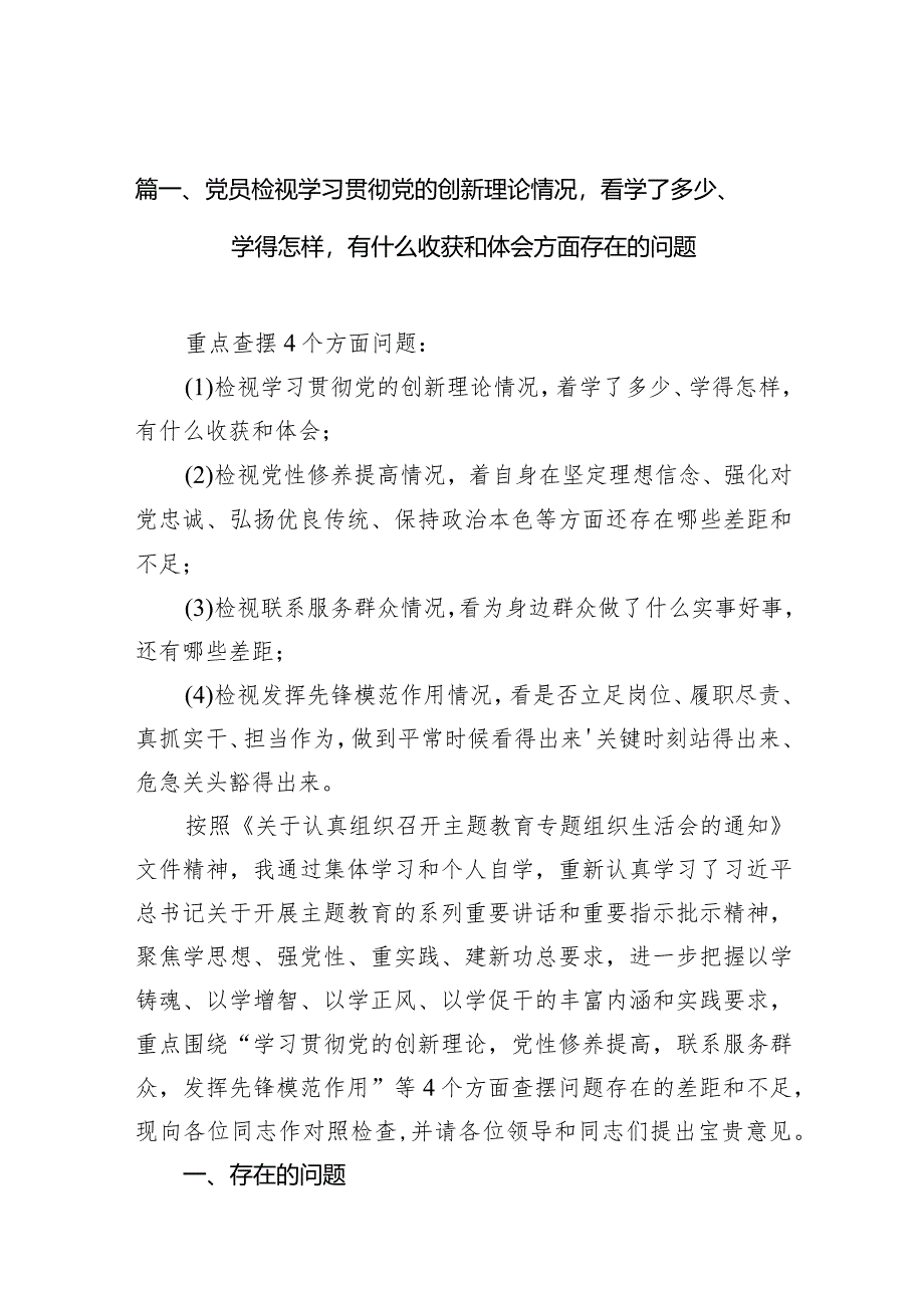 党员检视学习贯彻党的创新理论情况看学了多少、学得怎样有什么收获和体会方面存在的问题10篇供参考.docx_第3页