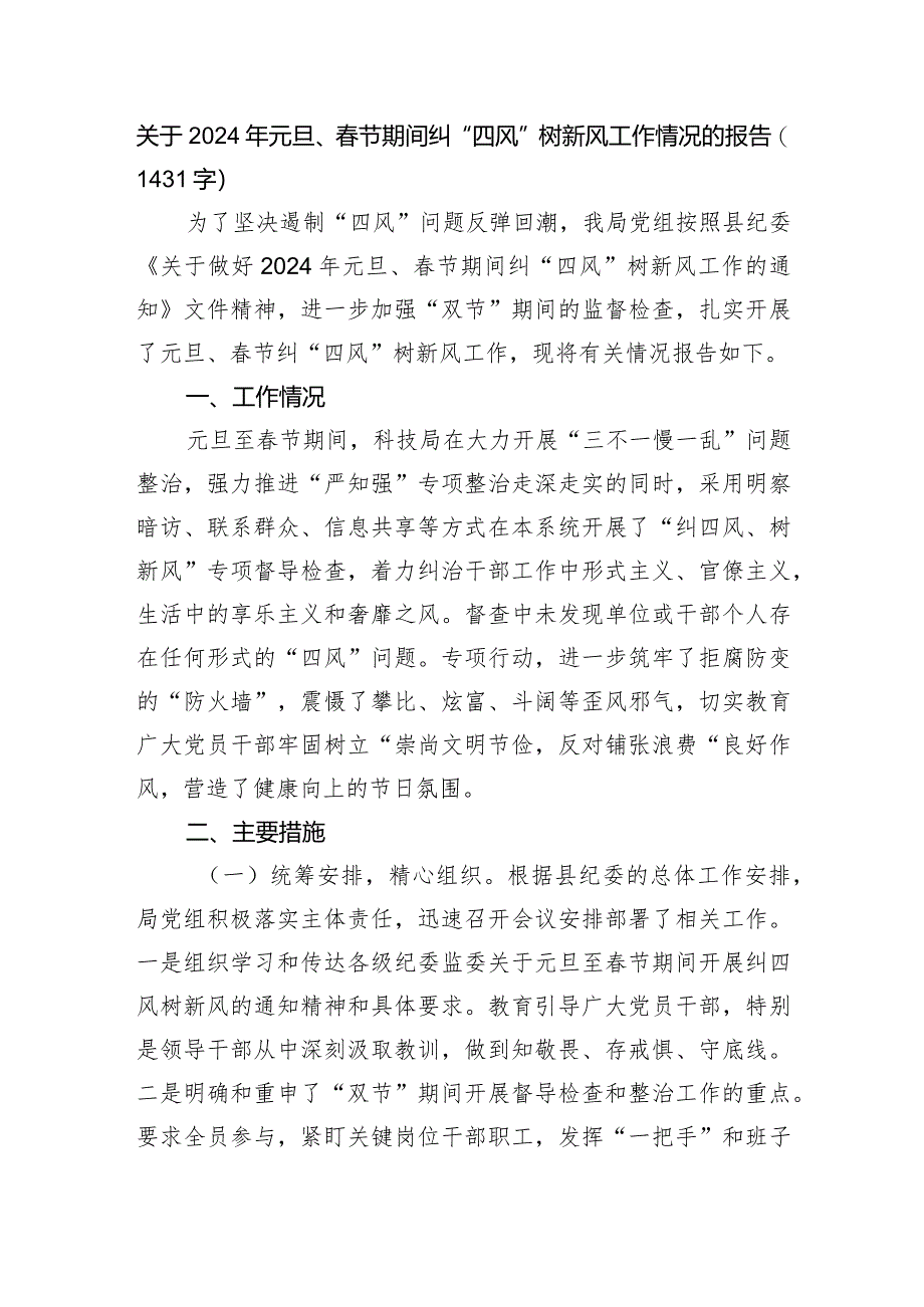 2024年元旦、春节期间纠“四风”树新风工作情况的报告.docx_第1页