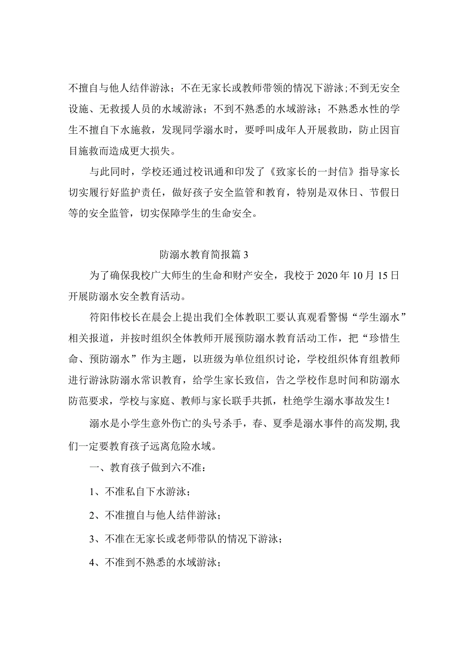 防溺水教育简报（精选10篇）.docx_第2页