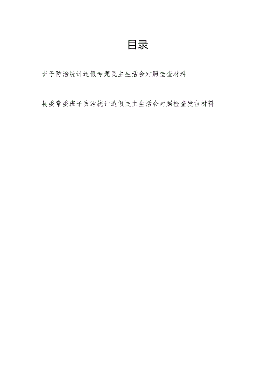 2024年班子防治统计造假民主生活会对照检查发言材料2篇.docx_第1页