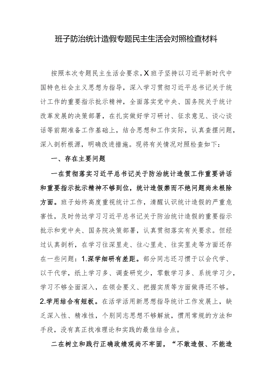 2024年班子防治统计造假民主生活会对照检查发言材料2篇.docx_第2页