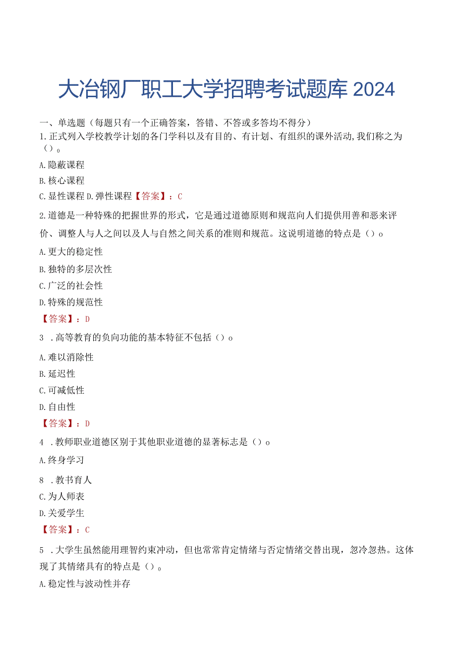 大冶钢厂职工大学招聘考试题库2024.docx_第1页