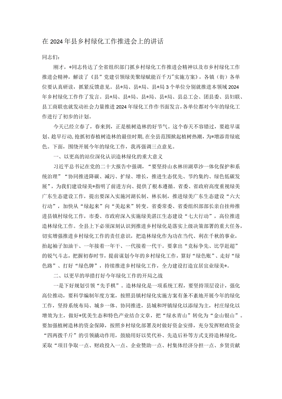 在2024年县乡村绿化工作推进会上的讲话.docx_第1页