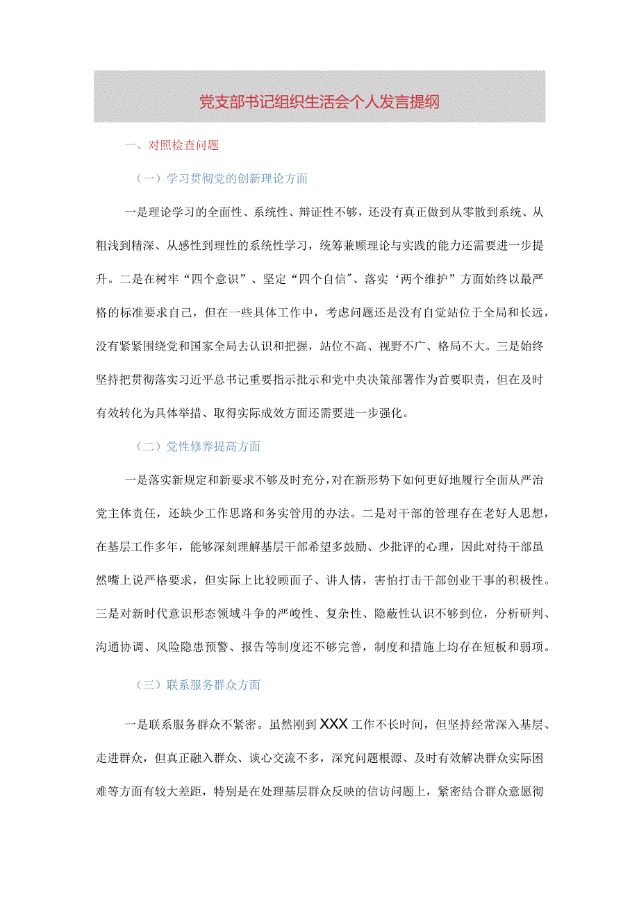 党支部书记组织生活会个人发言提纲（四个方面）.docx_第1页