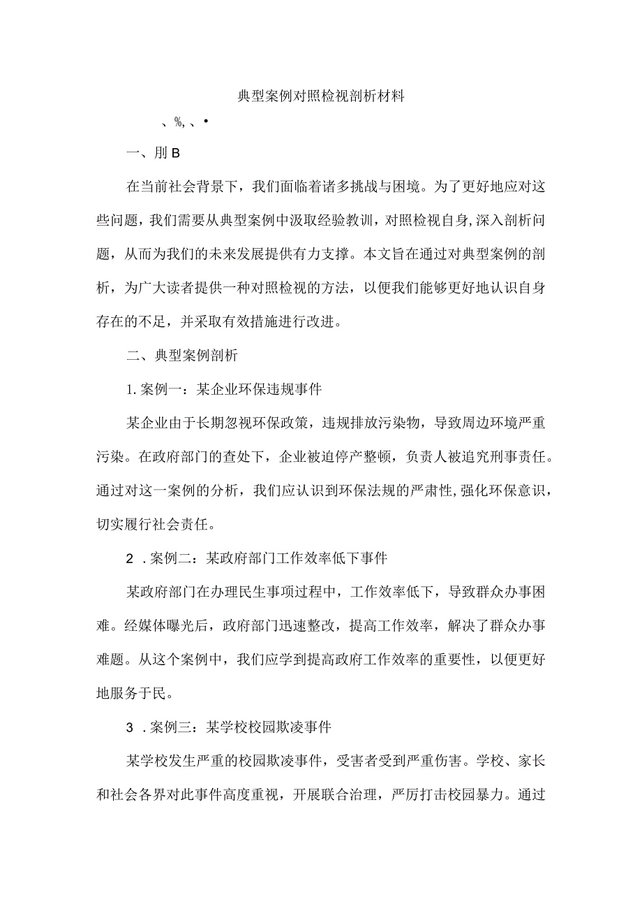 典型案例对照检视剖析材料.docx_第1页