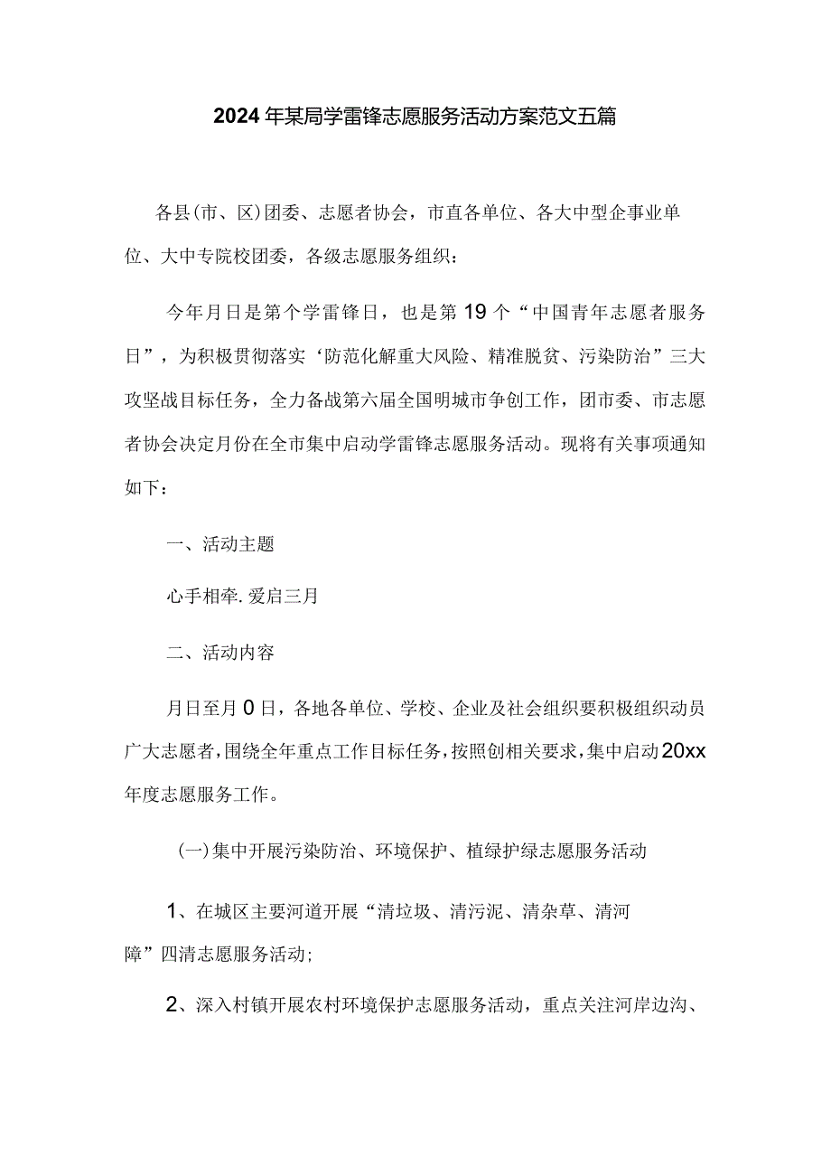 2024年某局学雷锋志愿服务活动方案范文五篇.docx_第1页