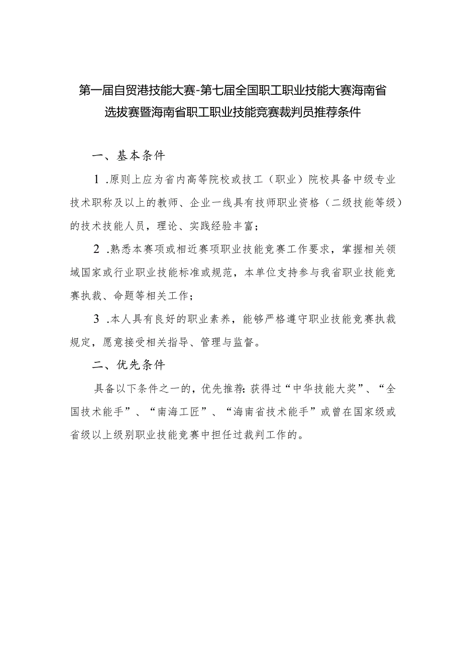 第一届自贸港技能大赛-第七届全国职工职业技能大赛海南省.docx_第1页