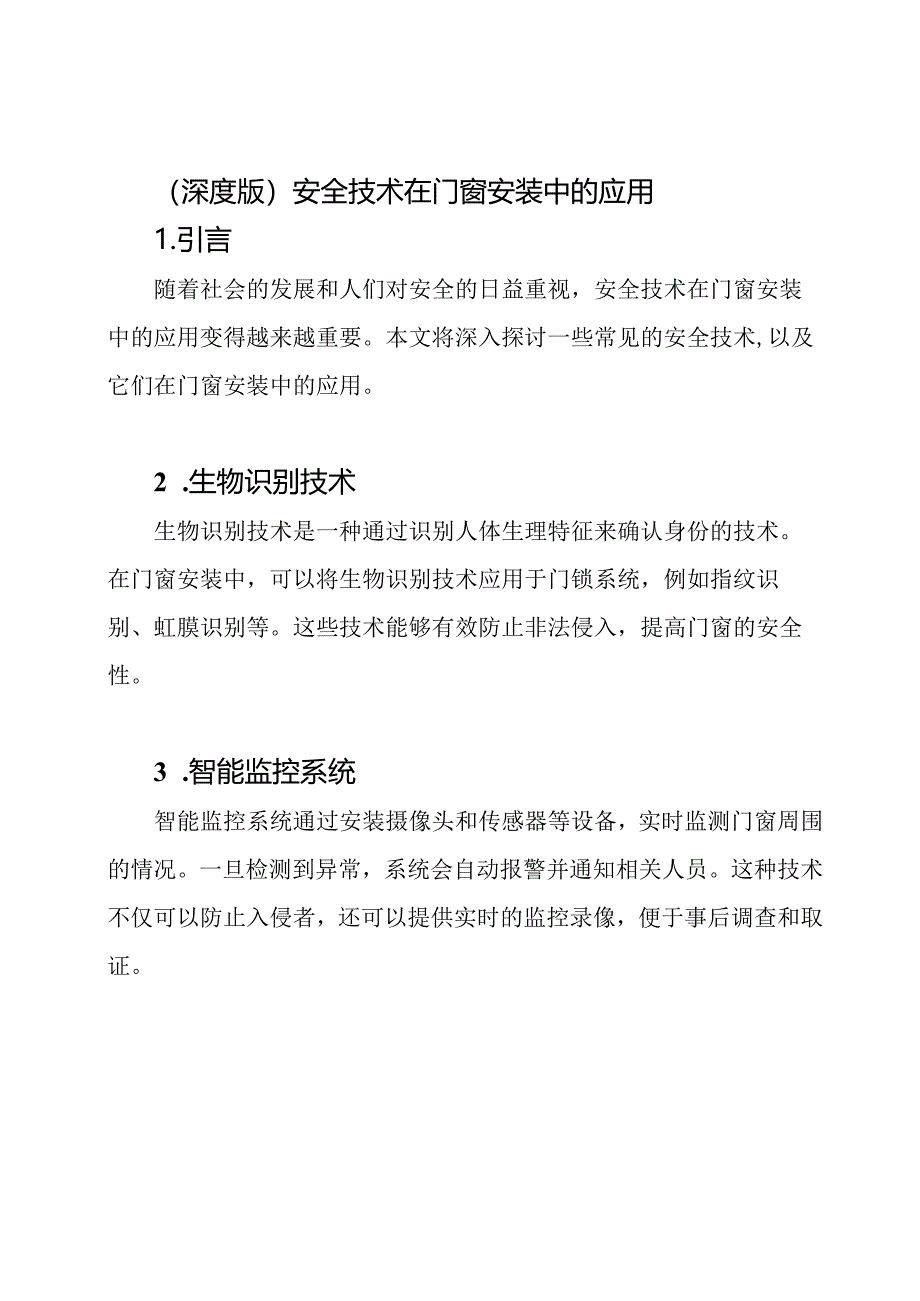 （深度版）安全技术在门窗安装中的应用.docx_第1页