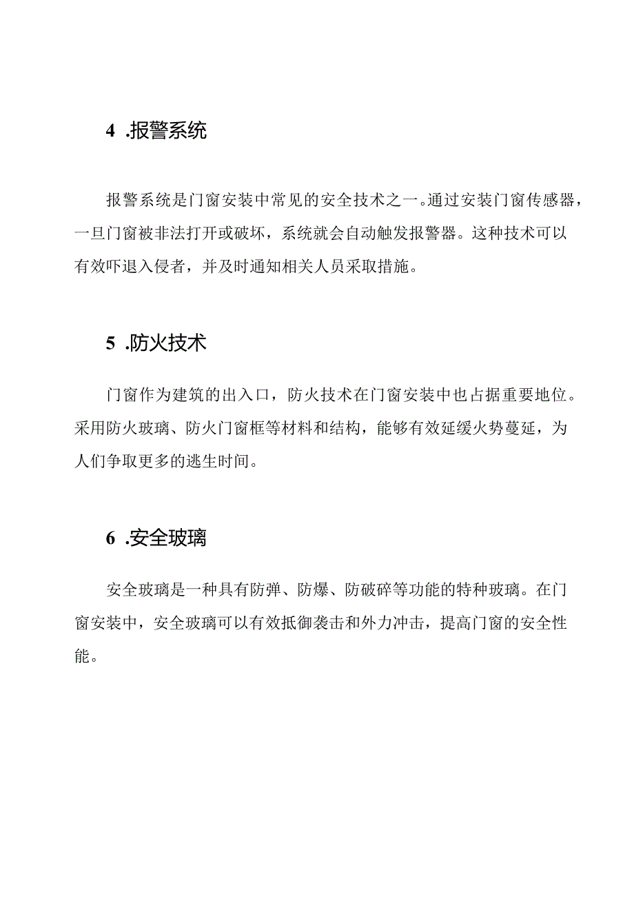 （深度版）安全技术在门窗安装中的应用.docx_第2页