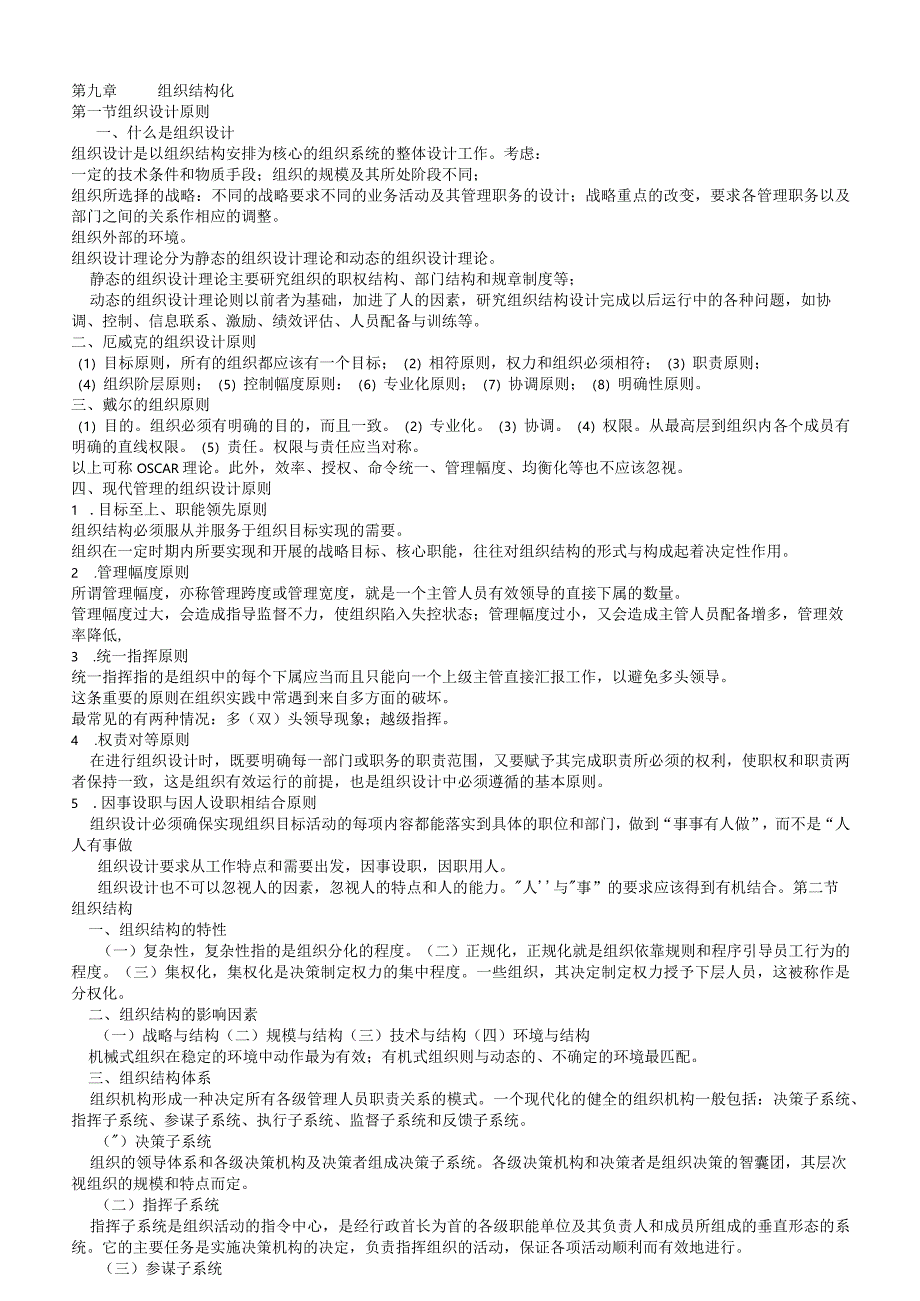 管理学重点9-15.docx_第1页