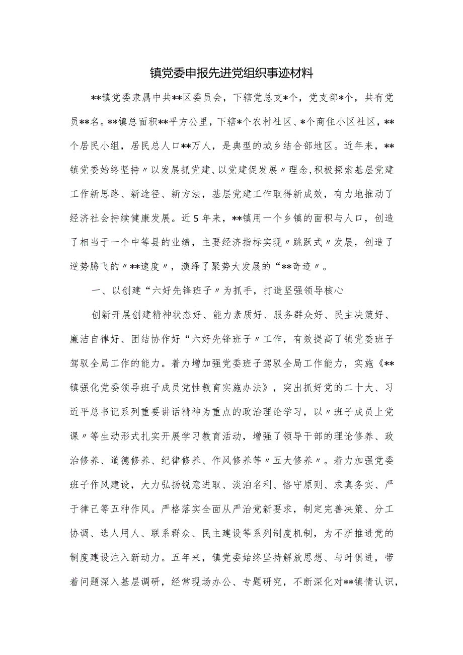 镇党委申报先进党组织事迹材料.docx_第1页