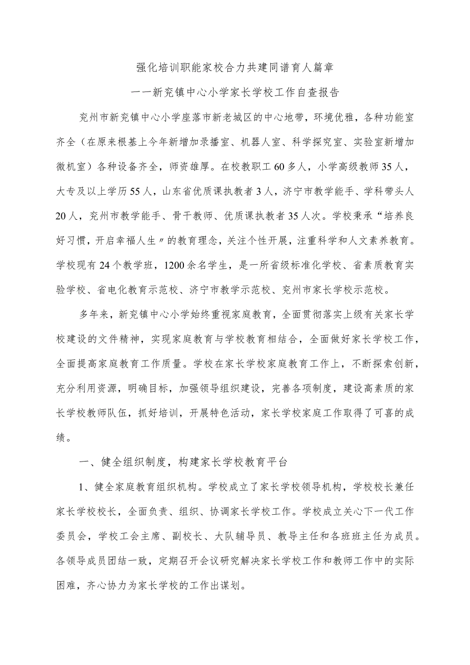 家长学校汇报材料文书.docx_第1页