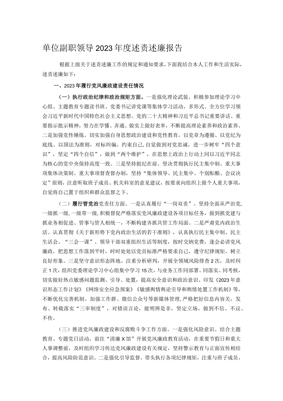 单位副职领导2023年度述责述廉报告.docx_第1页