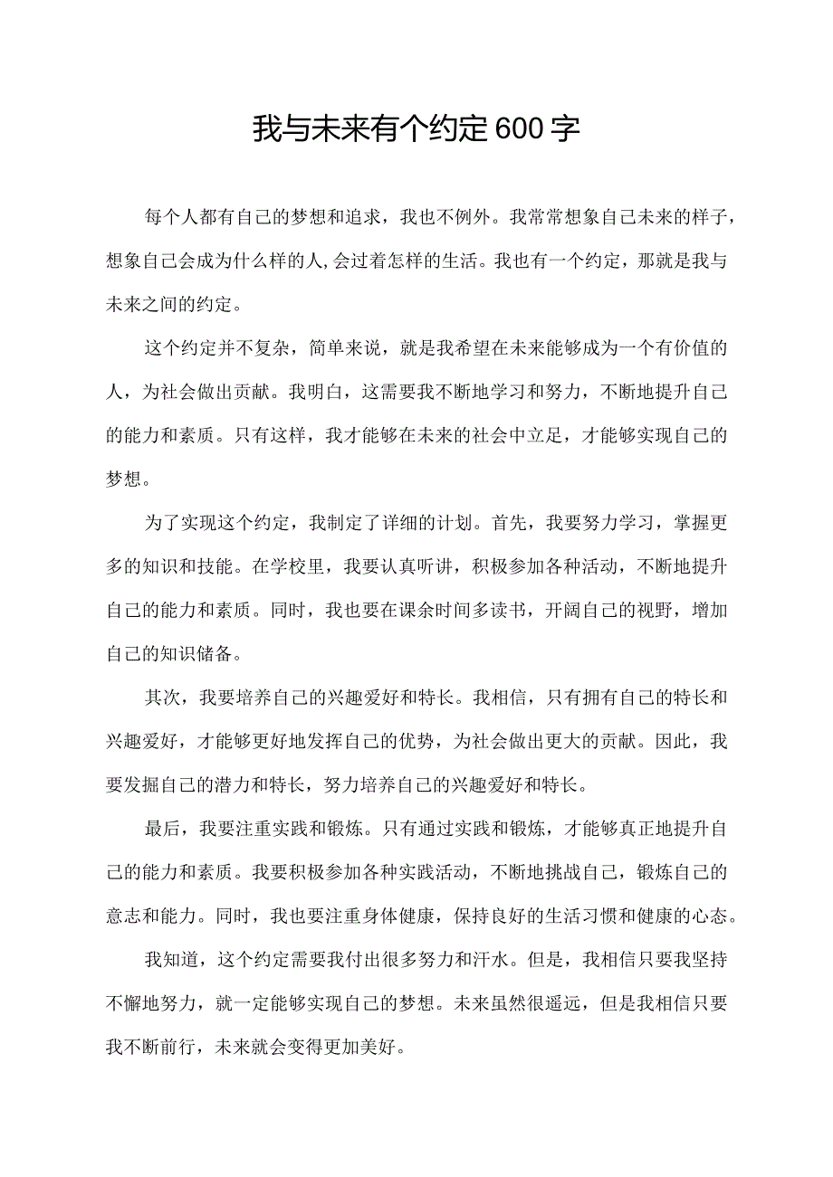 我与未来有个约定600字.docx_第1页