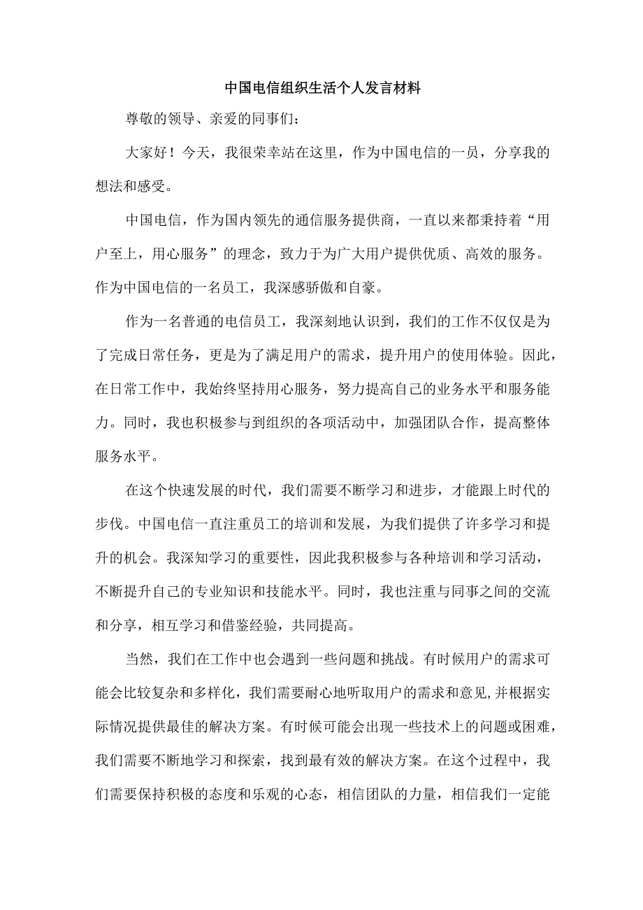 中国电信组织生活个人发言材料.docx_第1页