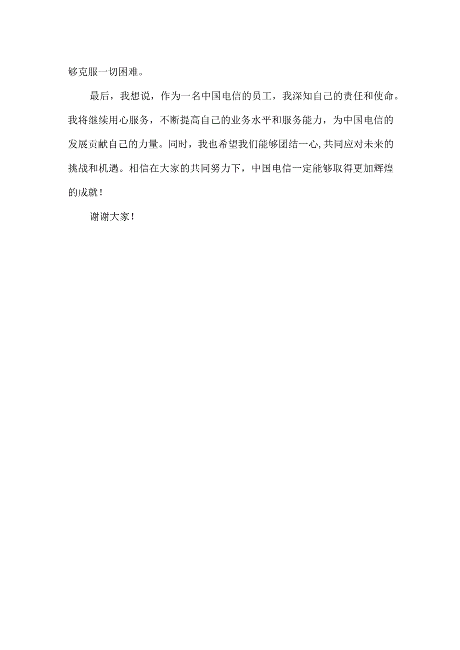 中国电信组织生活个人发言材料.docx_第2页