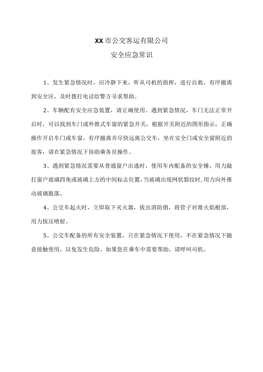 XX市公交客运有限公司安全应急常识（2024年）.docx_第1页