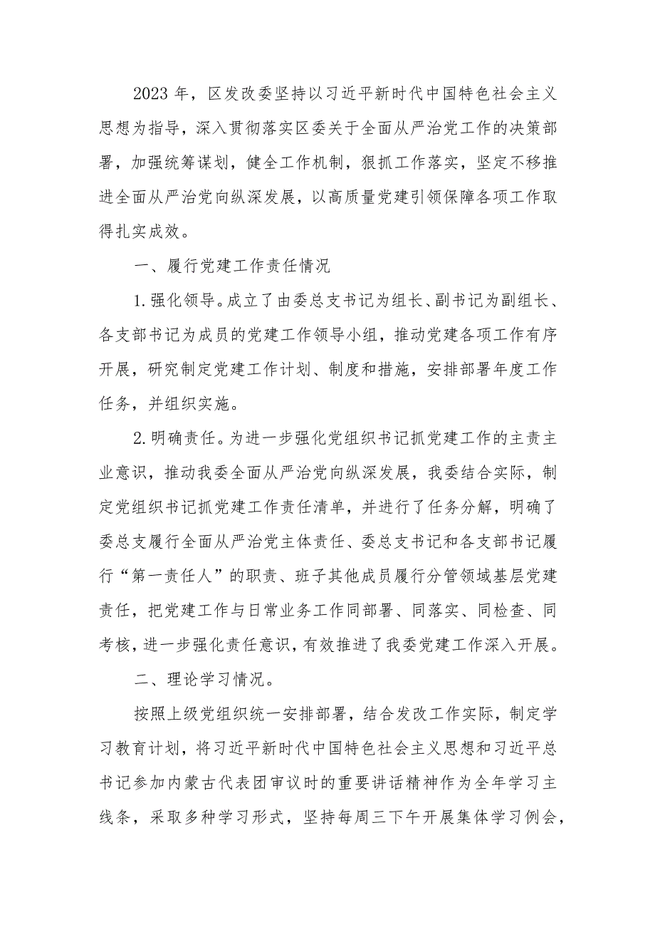 发改委关于2023年落实全面从严治党工作情况报告.docx_第1页