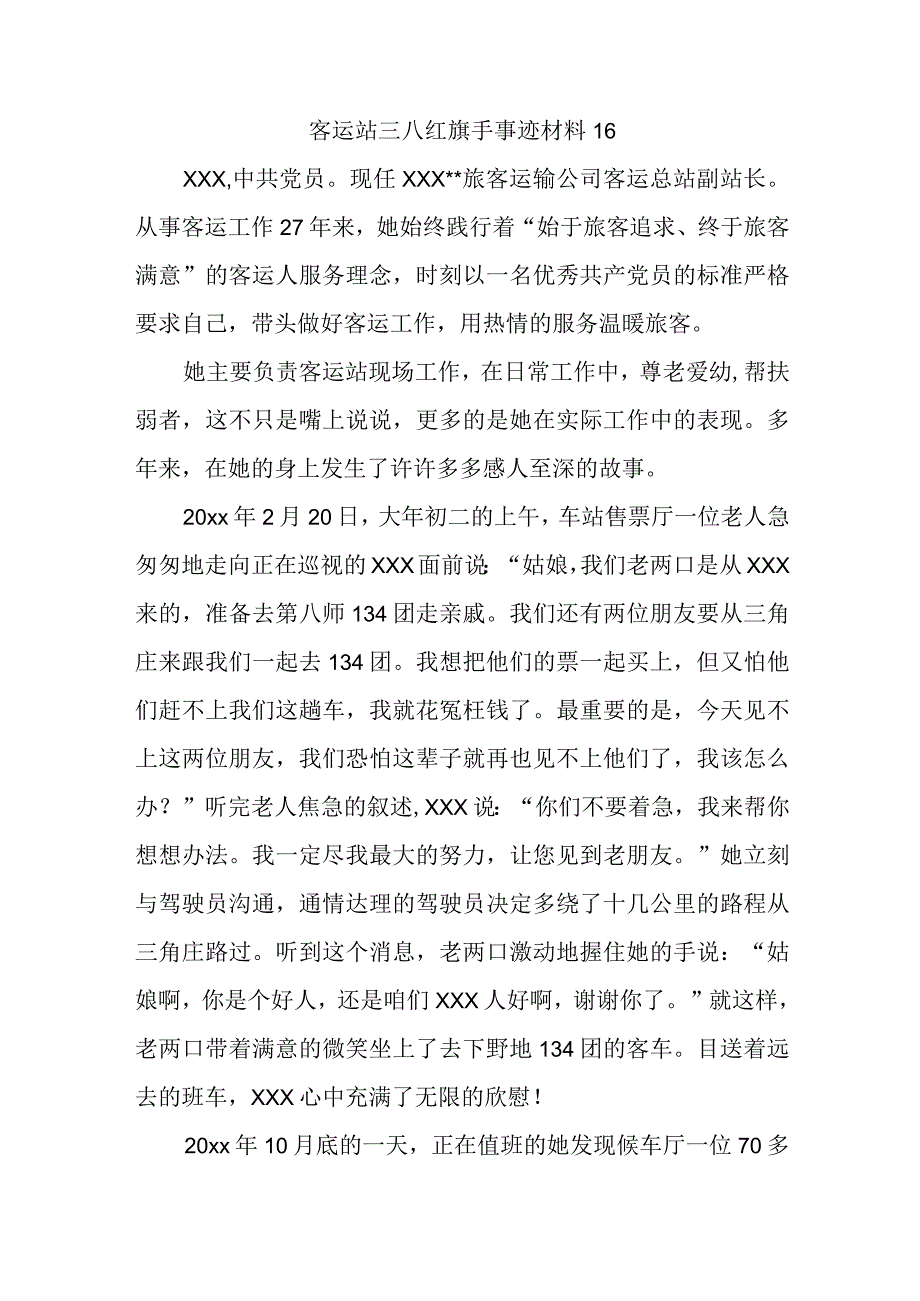 客运站三八红旗手事迹材料16.docx_第1页