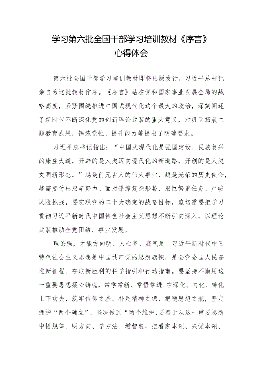 2024年学习第六批全国干部学习培训教材《序言》心得体会2篇.docx_第1页