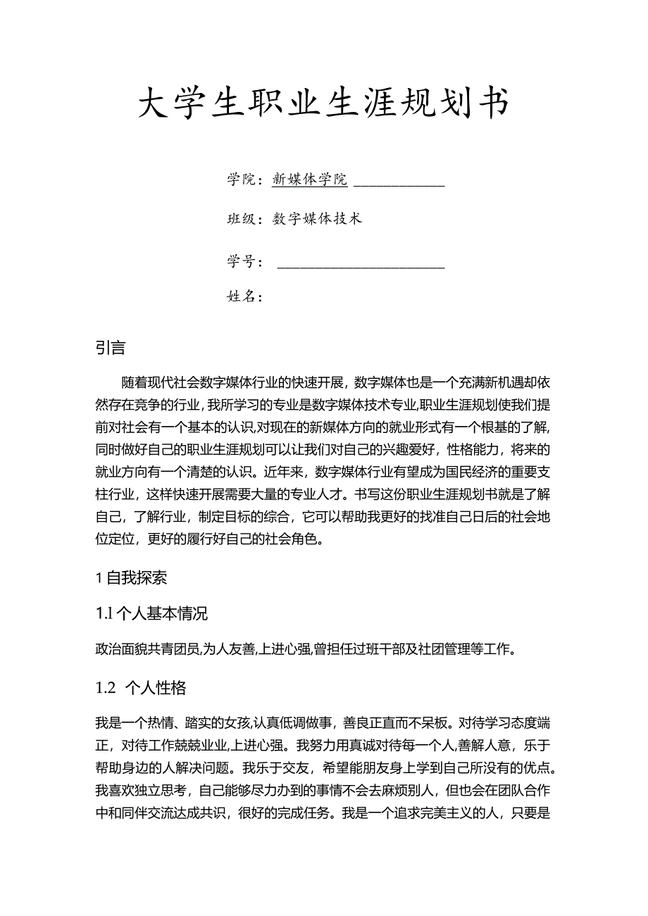 大学生职业生涯规划书.docx_第1页