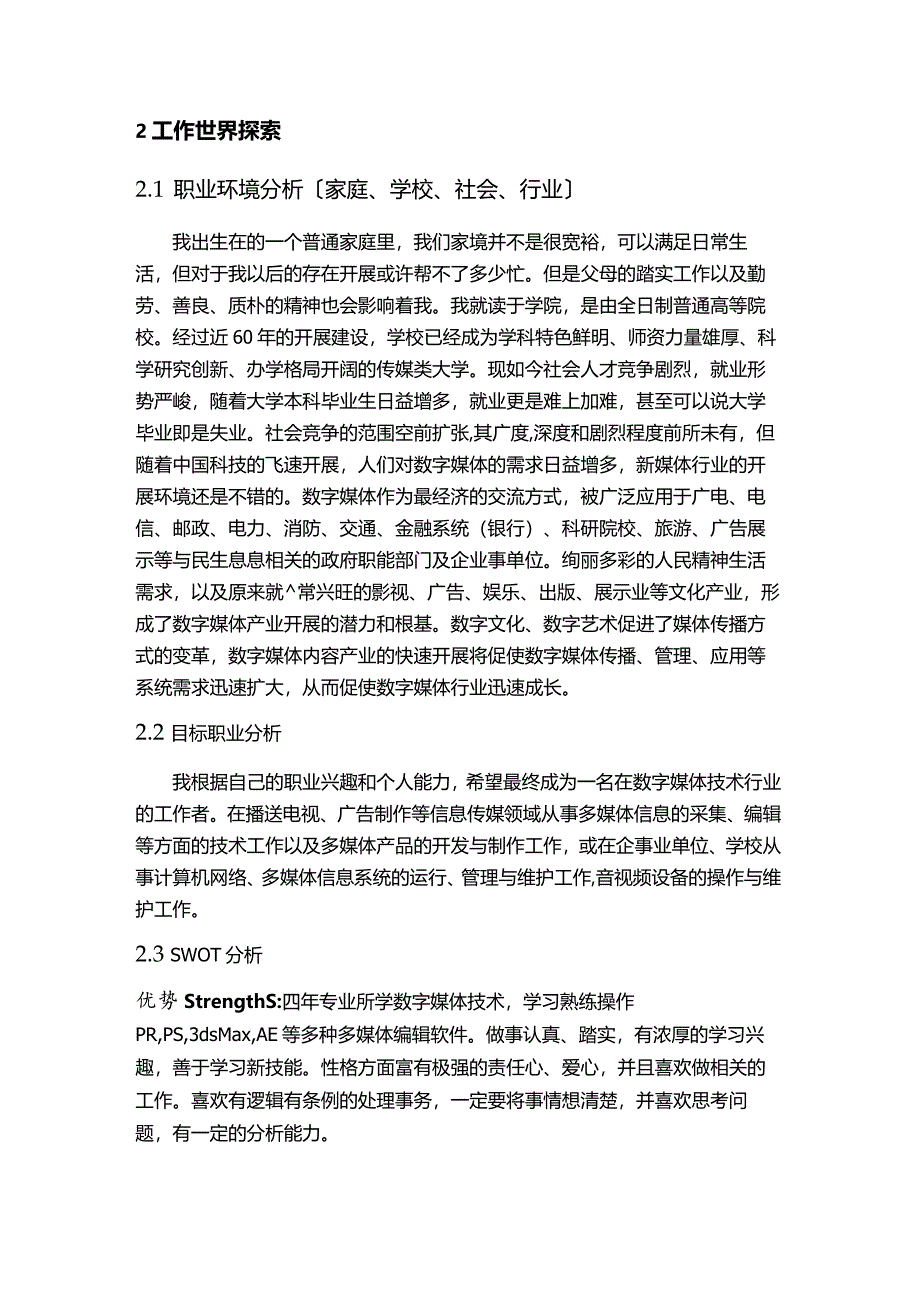 大学生职业生涯规划书.docx_第3页