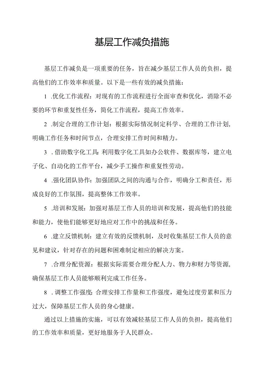 基层工作减负措施.docx_第1页