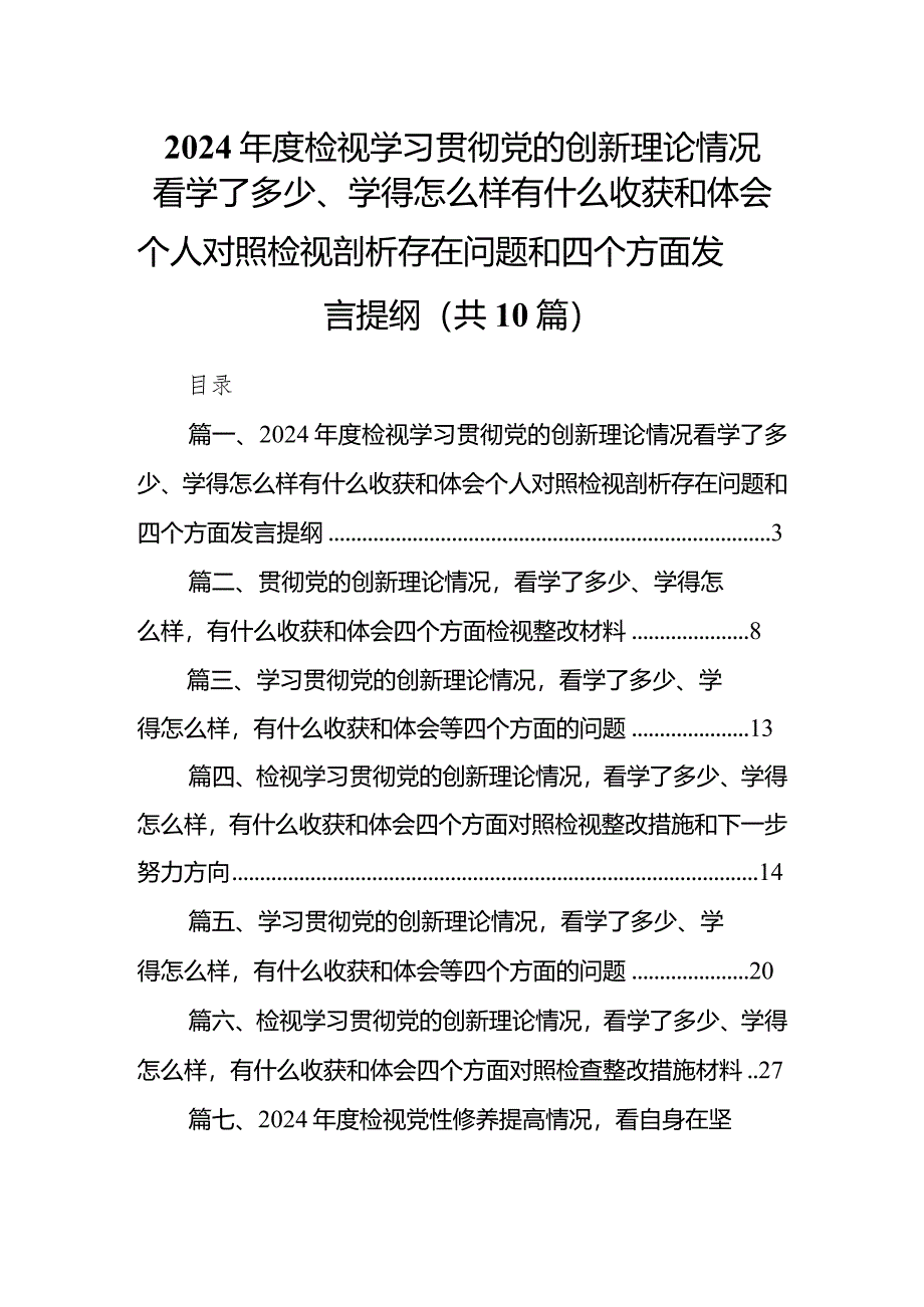 2024年度检视学习贯彻党的创新理论情况看学了多少、学得怎么样有什么收获和体会个人对照检视剖析存在问题和四个方面发言提纲(10篇合集).docx_第1页