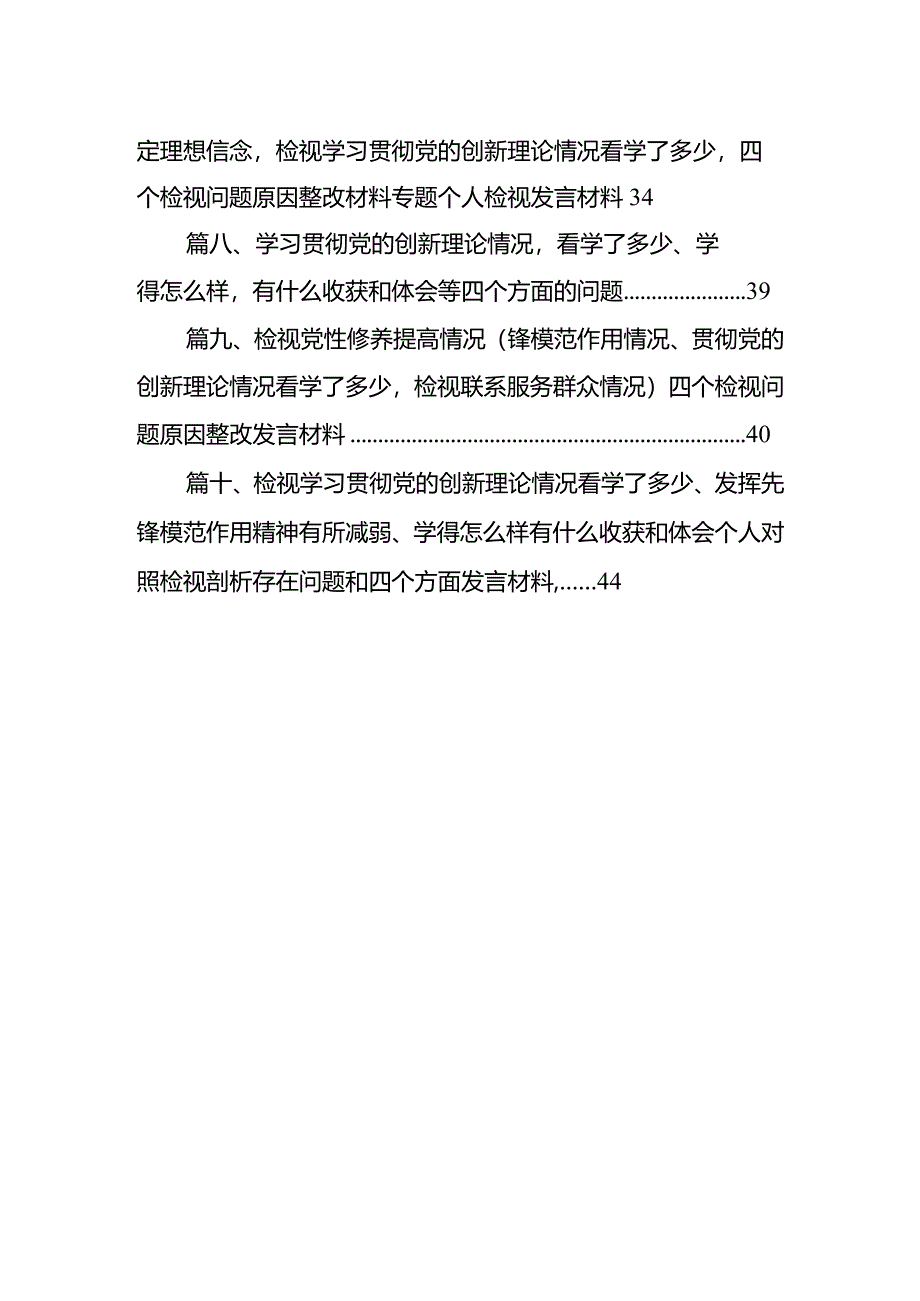 2024年度检视学习贯彻党的创新理论情况看学了多少、学得怎么样有什么收获和体会个人对照检视剖析存在问题和四个方面发言提纲(10篇合集).docx_第2页