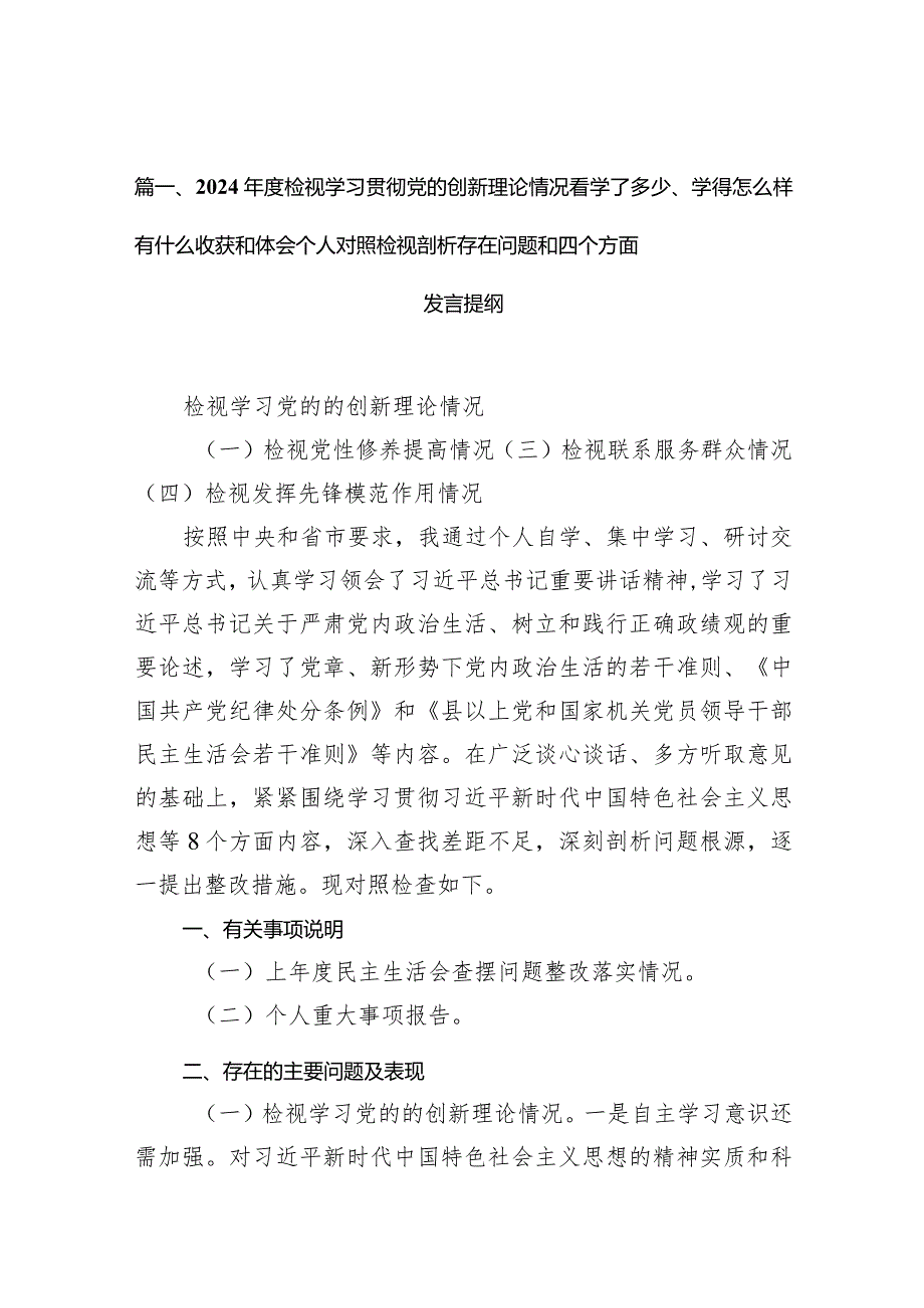 2024年度检视学习贯彻党的创新理论情况看学了多少、学得怎么样有什么收获和体会个人对照检视剖析存在问题和四个方面发言提纲(10篇合集).docx_第3页